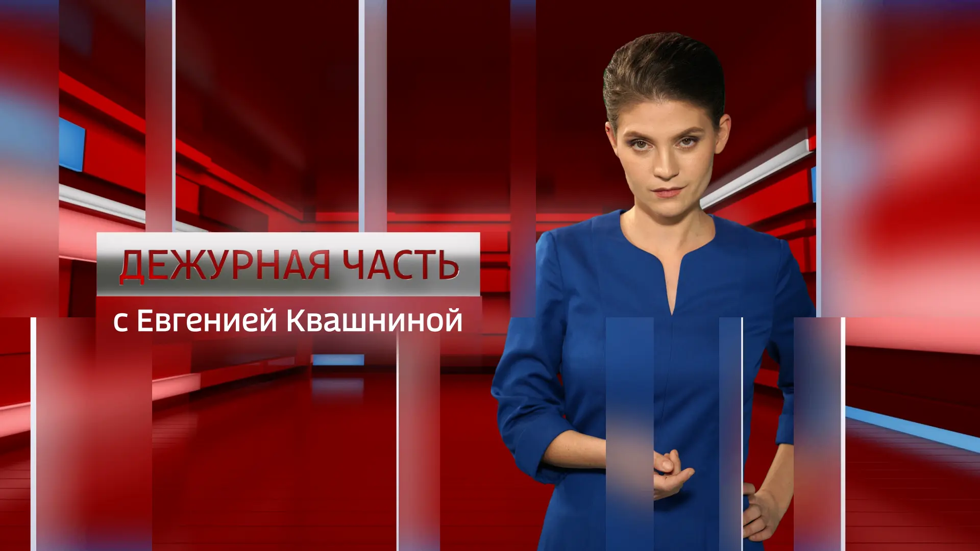 Переходите по ССЫЛКЕ и смотрите нашу программу «Дежурная часть»!