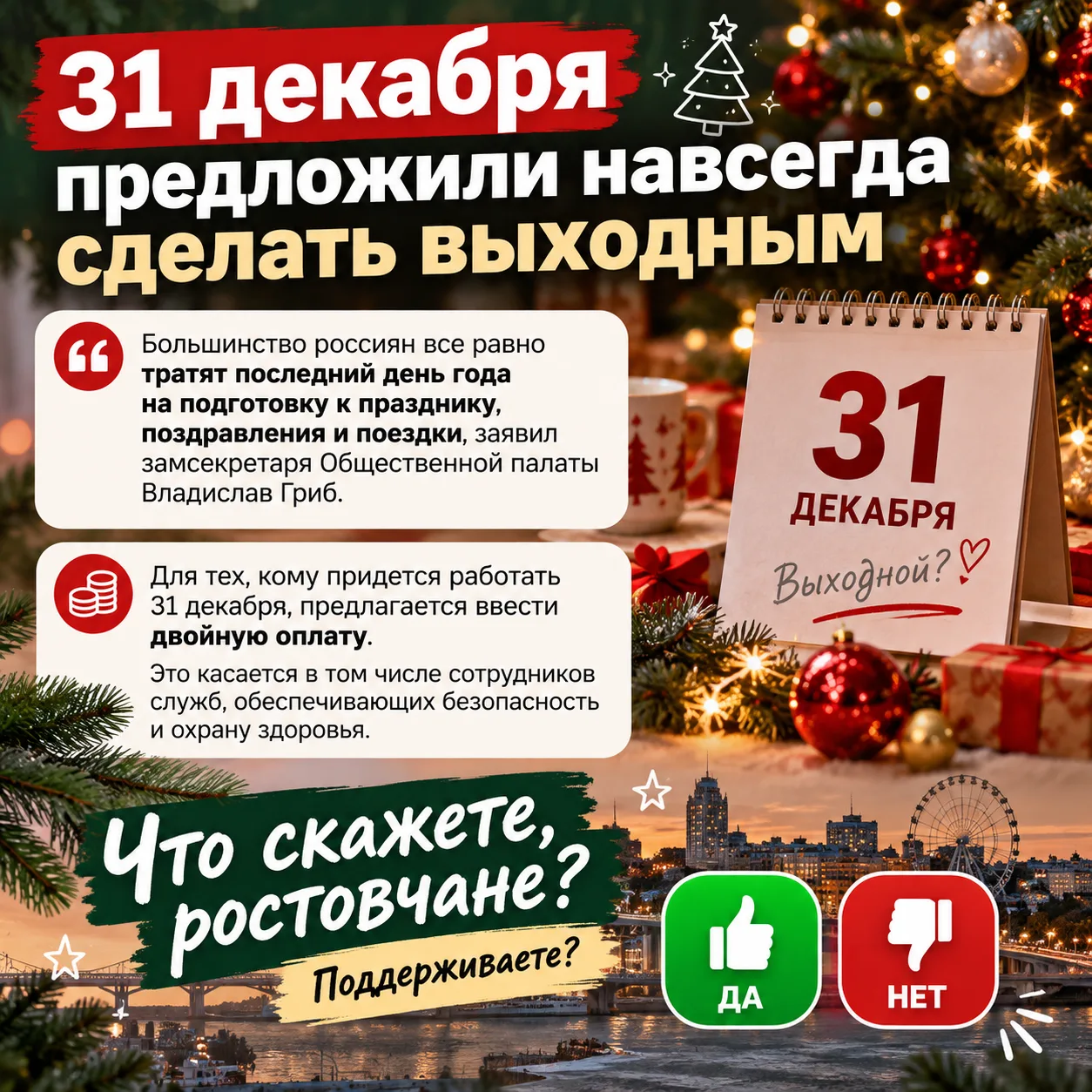 🎄31 декабря предложили навсегда сделать выходным