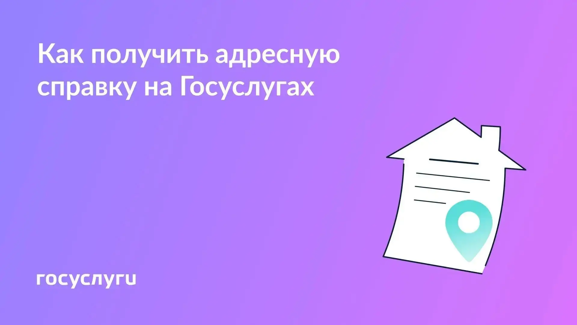📄 Для чего нужна адресная справка и как ее получить