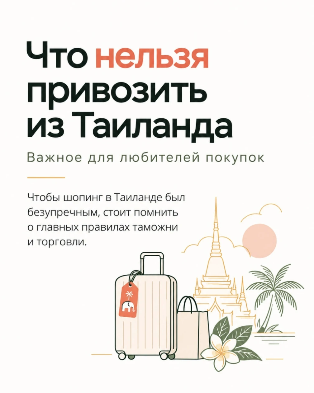 ЧТО НЕЛЬЗЯ ВЫВОЗИТЬ из ТАИЛАНДА, рассказал АТОР в карточках.