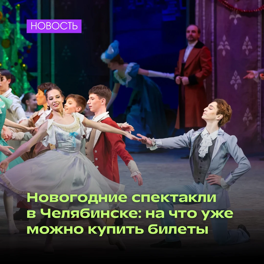 🎄 Новогодние сказки в Челябинске: билеты уже в продаже!