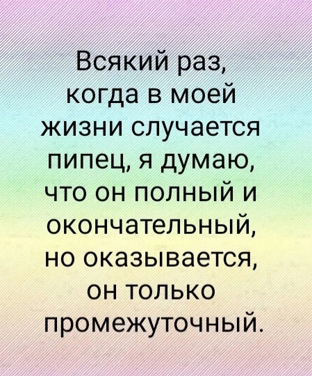Я девочка, мне можно!