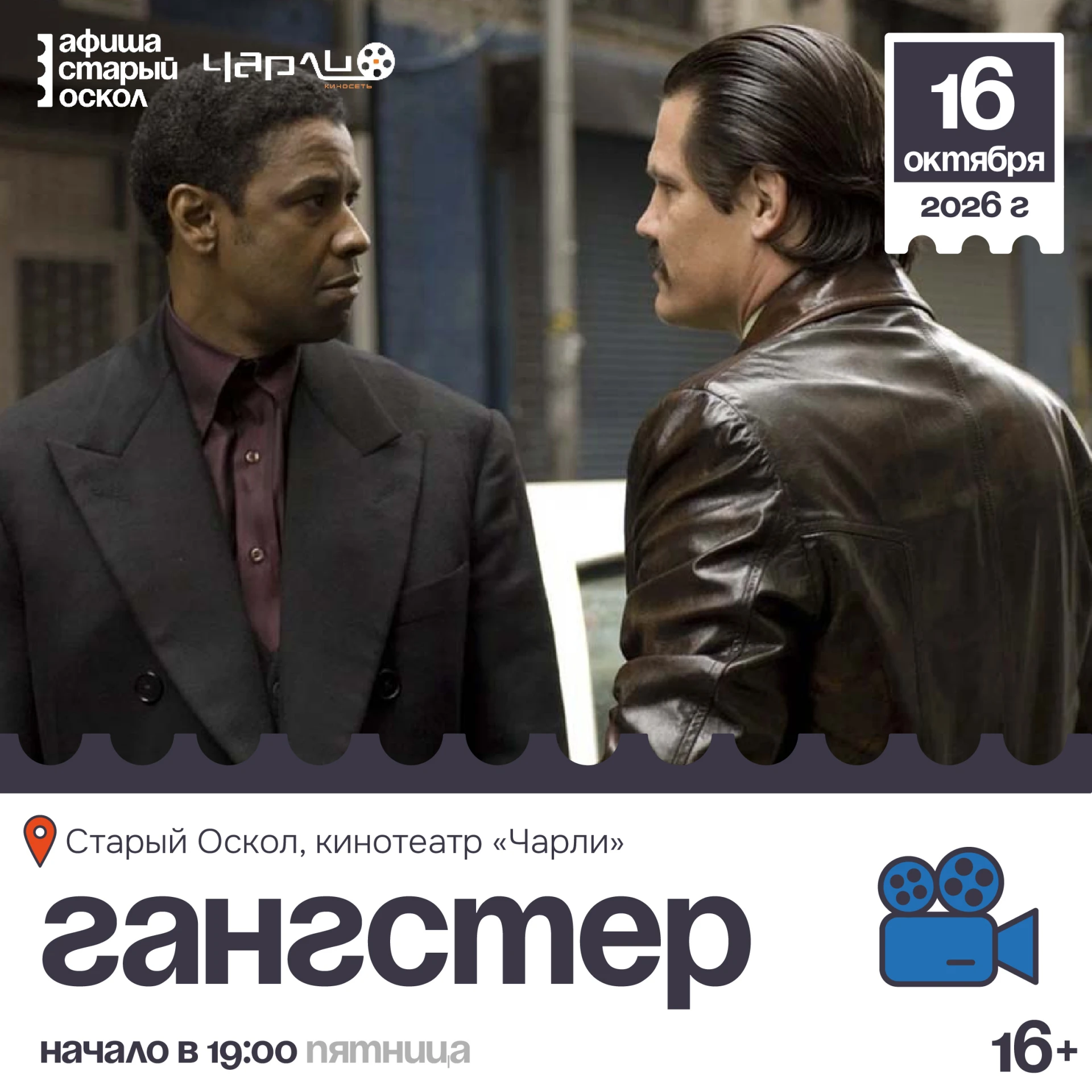 🎬 Кинопоказ фильма «Гангстер» 16+