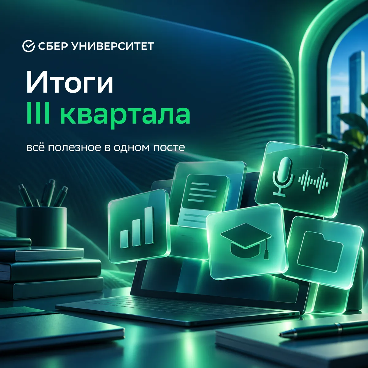 Итоги III квартала: всё полезное в одном посте ✅