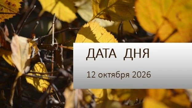 🎉 12 октября — день с историей!
