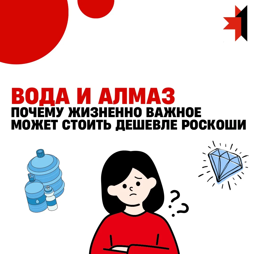 💧💎 Парадокс воды и алмаза: почему жизненно важное может стоить дешевле роскоши?