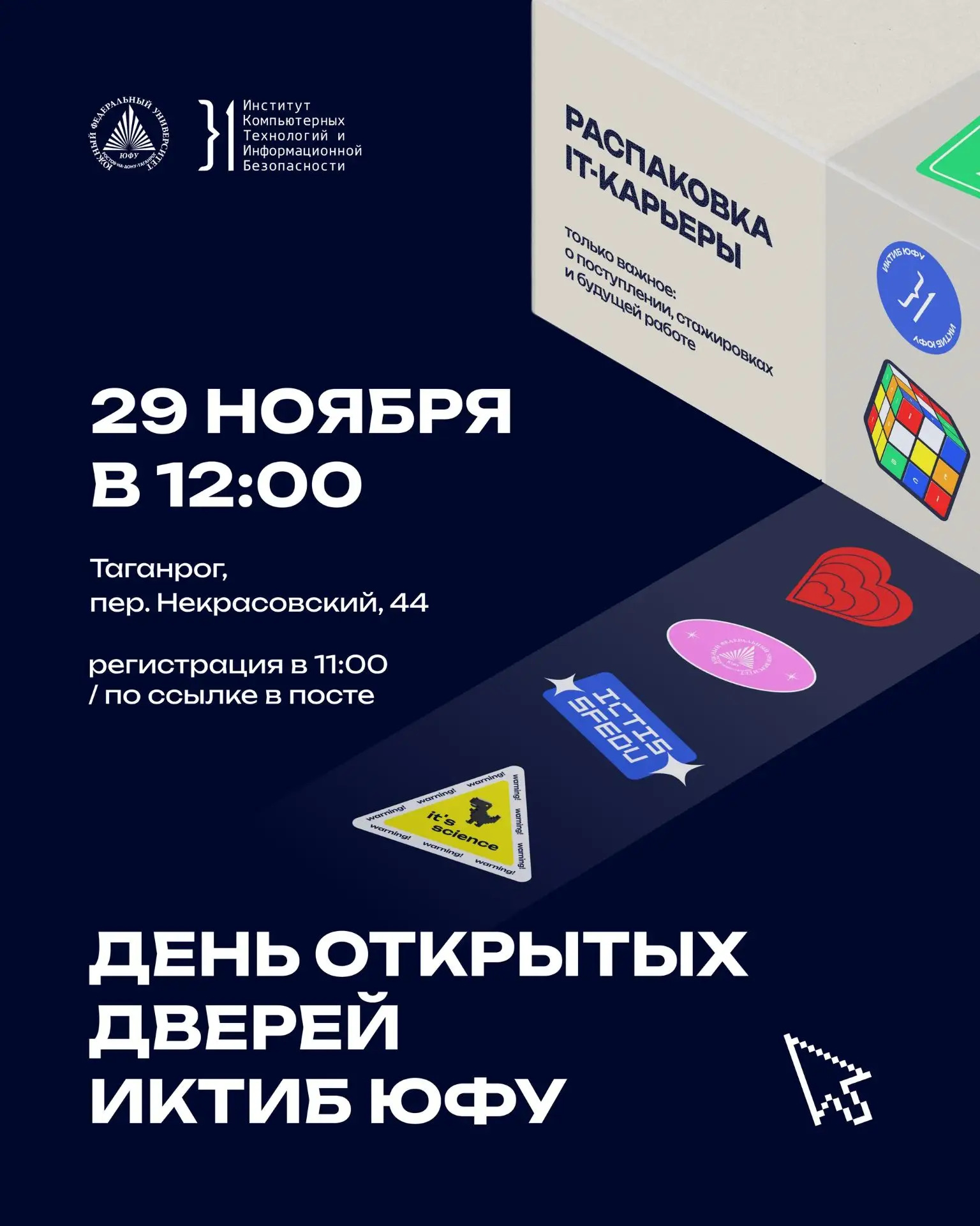 }1 29 ноября — День открытых дверей в ИКТИБ ЮФУ 💙