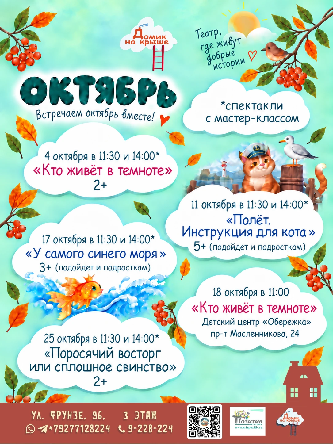 🍂 ОКТЯБРЬ В «ДОМИКЕ НА КРЫШЕ»
