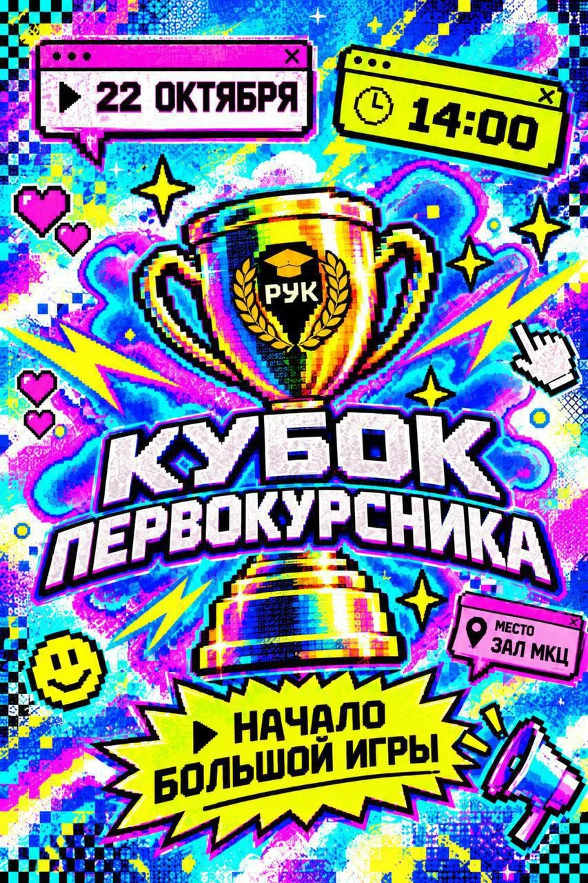 Кубок первокурсника!