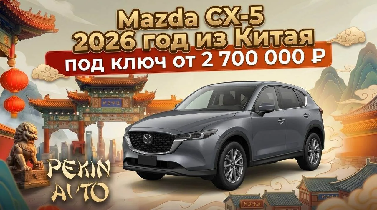 Обзор Mazda CX-5 2026 из Китая 155 л.с.