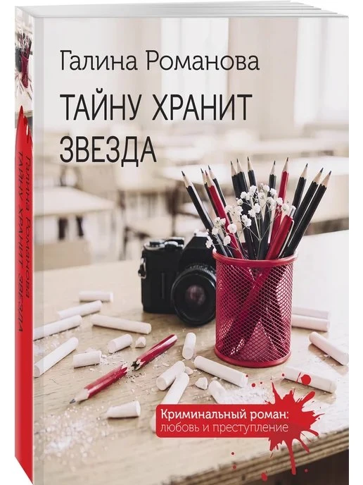 Тайну хранит звезда Эксмо