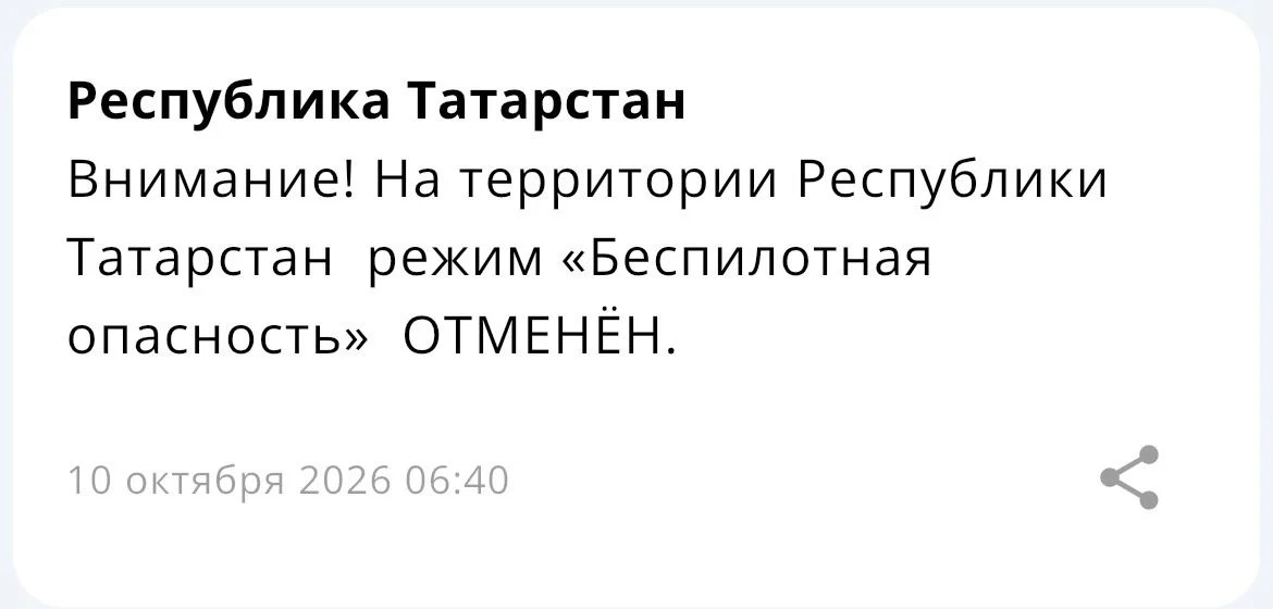 ❕Режим «Беспилотная опасность» отменен – МЧС