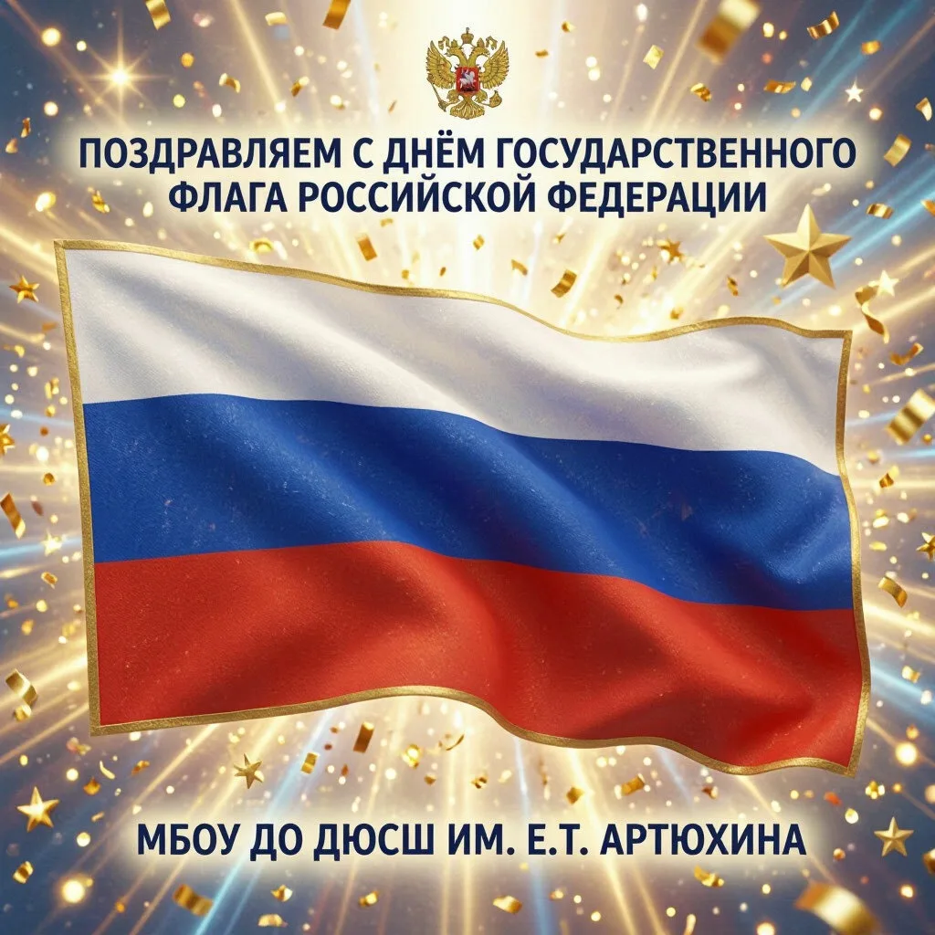 С Днём Государственного флага Российской Федерации! 🇷🇺