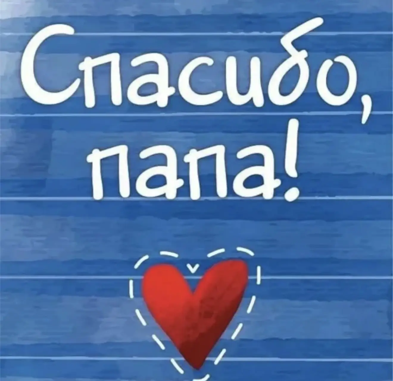 ОНЛАЙН-ФЛЕШМОБ «СПАСИБО, ПАПА!»