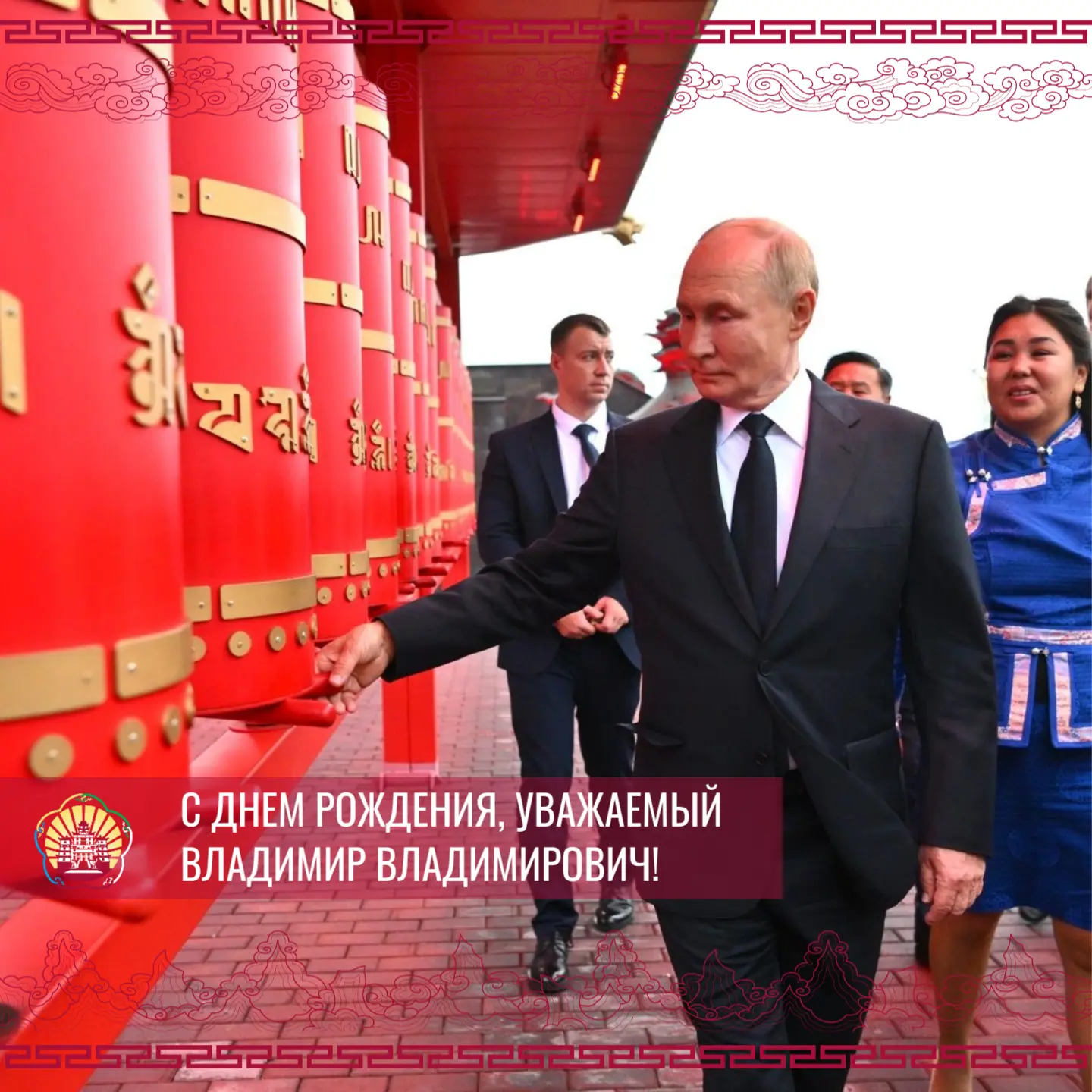 Уважаемый Владимир Владимирович, с днём рождения!