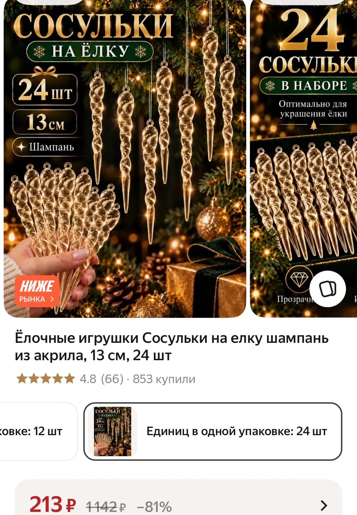 Ёлочные игрушки Сосульки на елку шампань из акрила, 13 см, 24 шт