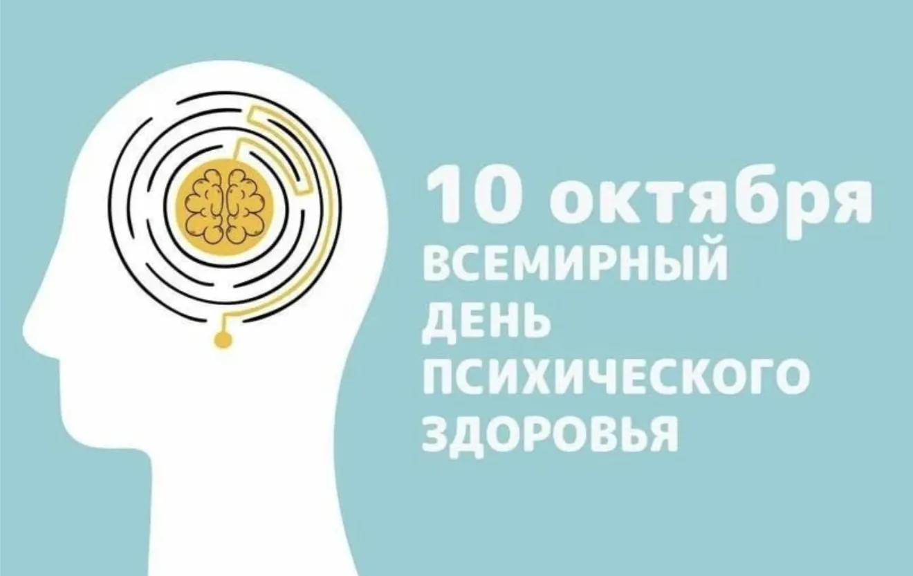 🍃10 октября — Всемирный день психического здоровья.