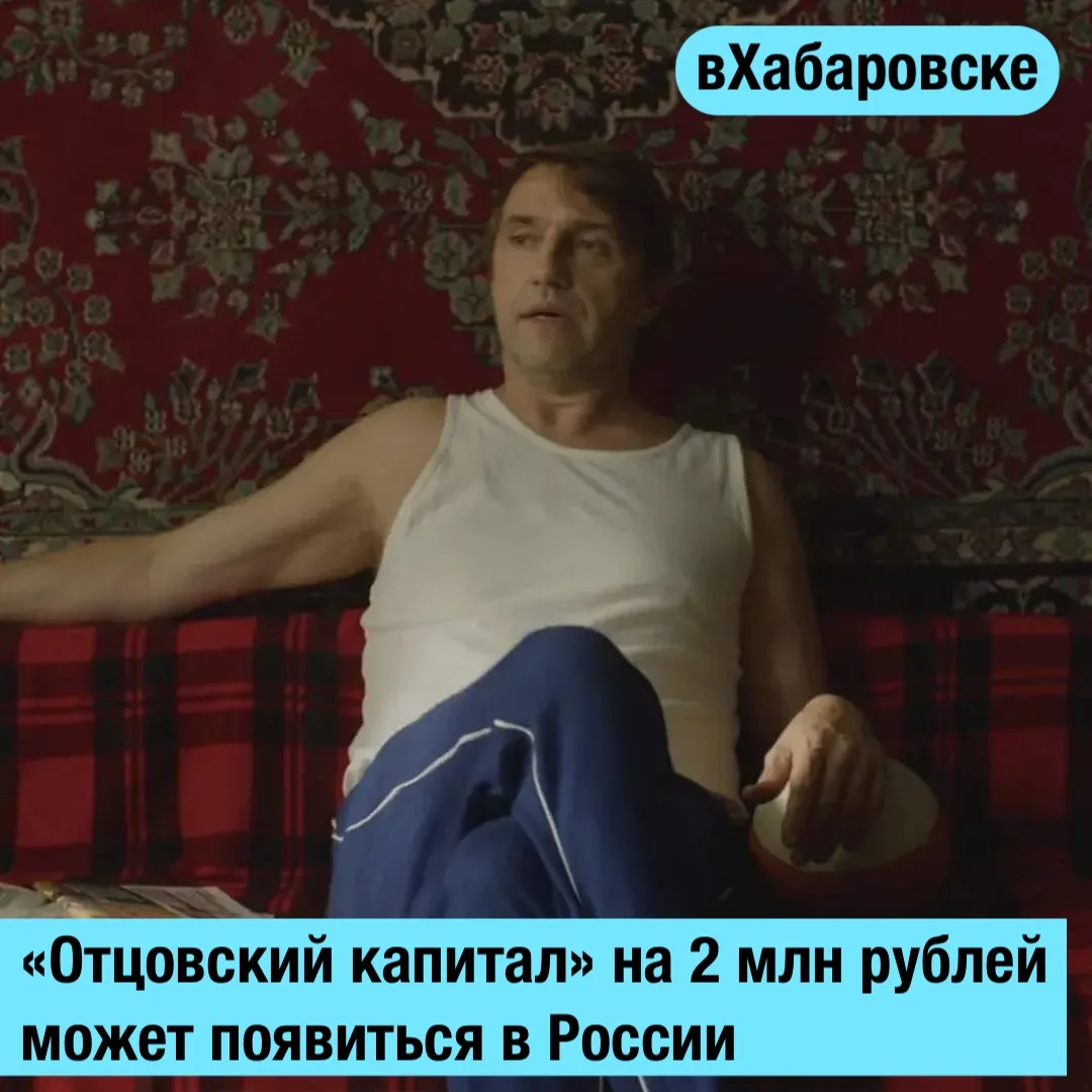 В России может появиться отцовский капитал на сумму от двух миллионов рублей.