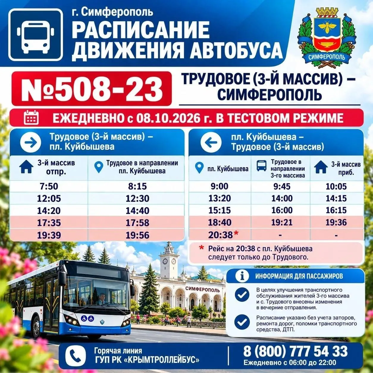 🚌 Маршрут № 508-23 переходит на обновлённое вечернее расписание «Трудовое (3-й массив)...