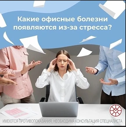 Какие офисные болезни появляются из-за стресса?