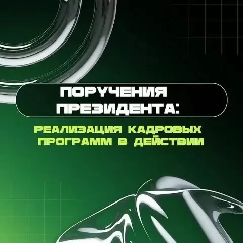 ❗️Поручения Президента: реализация кадровых программ в действии