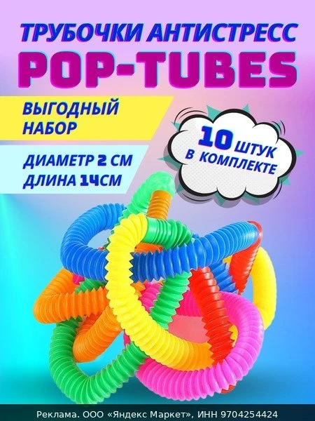 🧸Игрушка антистресс ЛАС играс "Pop Tubes" набор 6 штук, цвета микс