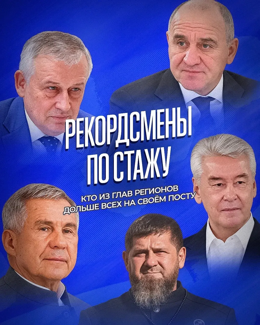 «Долгожители» среди глав российских регионов