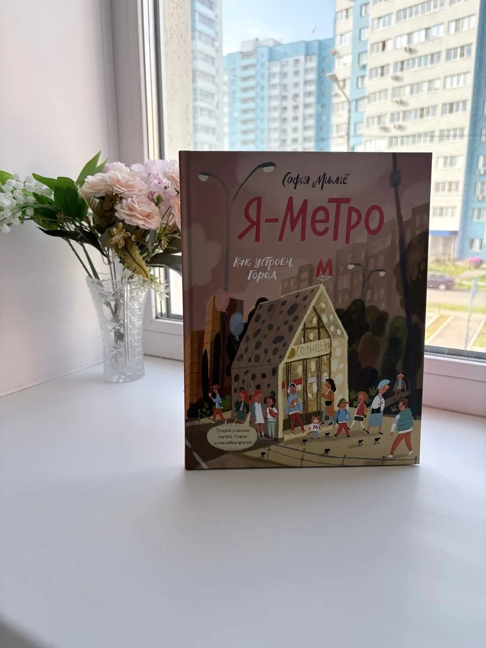 У нас дома теперь живет абсолютный хит — нам подарили невероятно крутую книгу про метро...