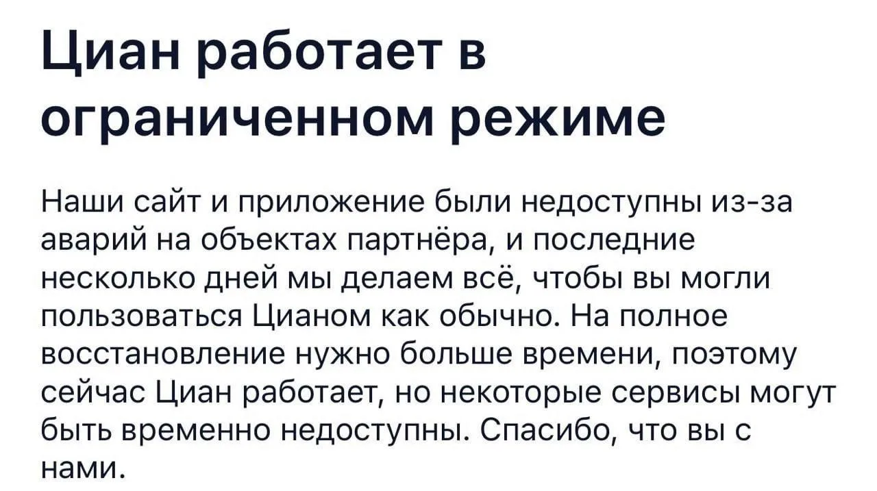 Сервис недвижимости «Циан» пока не может полностью восстановить работу