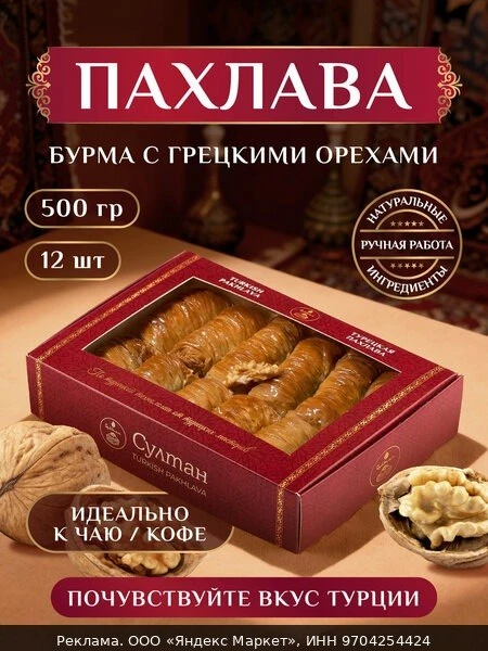 🥜Турецкая пахлава "Бурма" с грецким орехом/ пахлава "Султан", 500 г