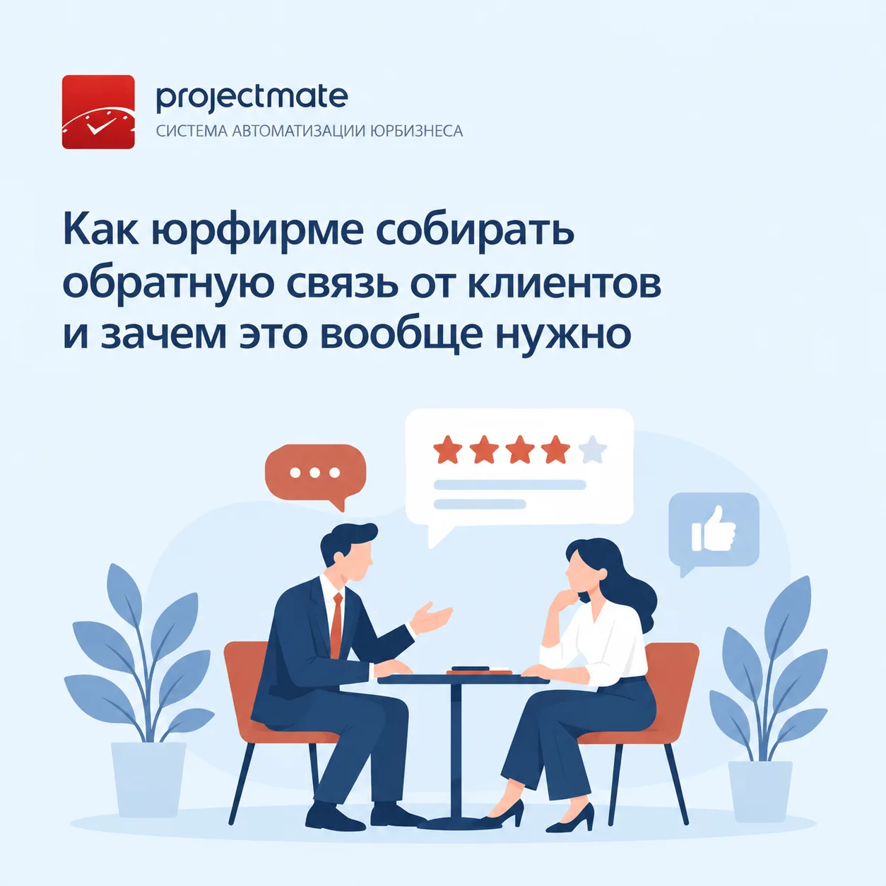 💬 Как юрфирме собирать обратную связь от клиентов и зачем это вообще нужно