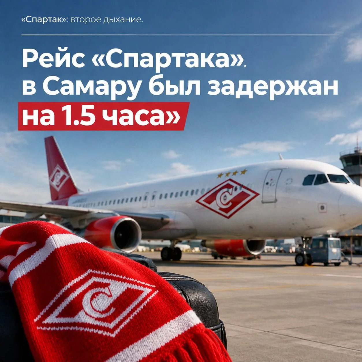 ⚔️✈️ Рейс «Спартака» в Самару был задержан на 1.5 часа: