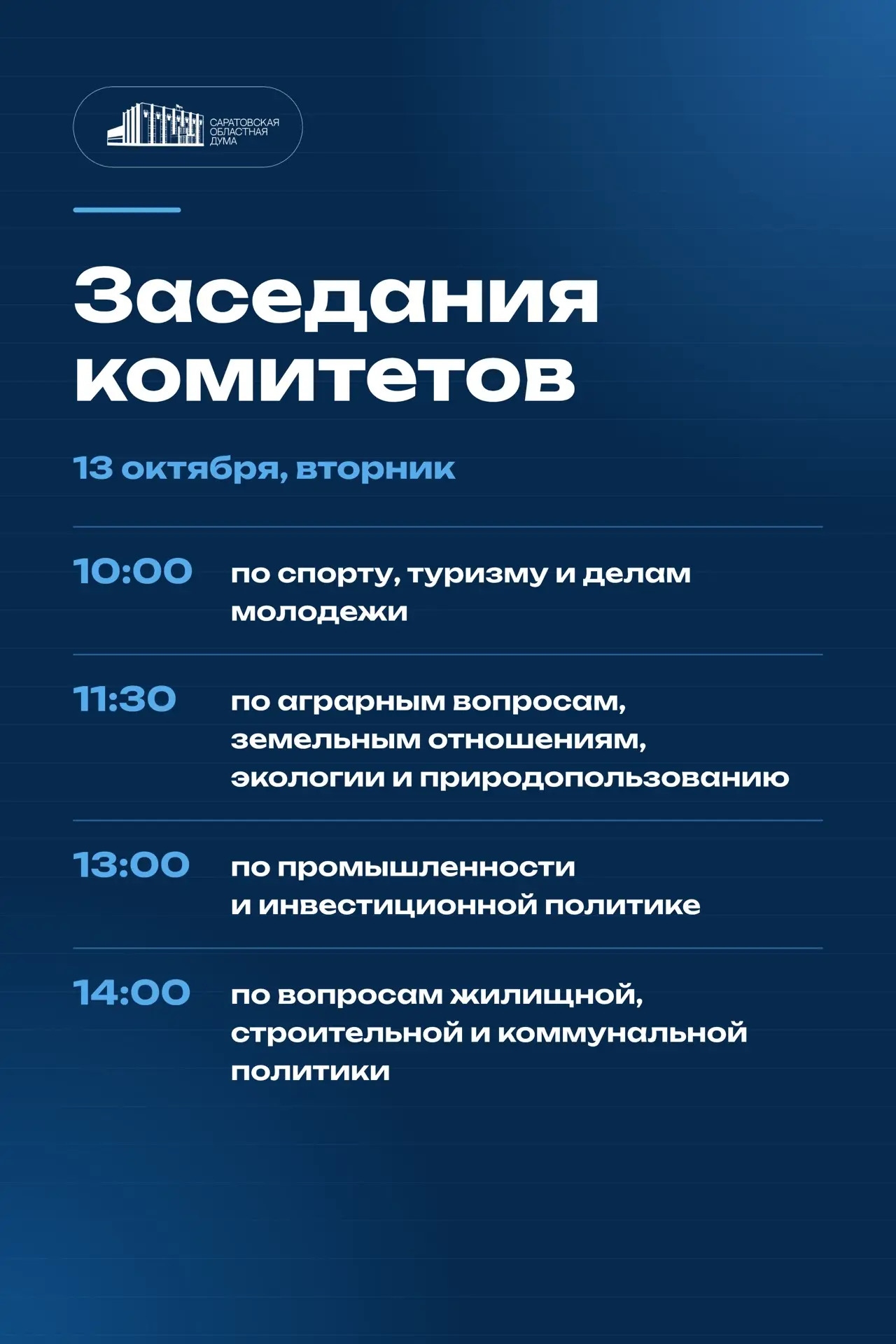 📌 13 октября в Саратовской областной Думе состоятся заседания комитетов: