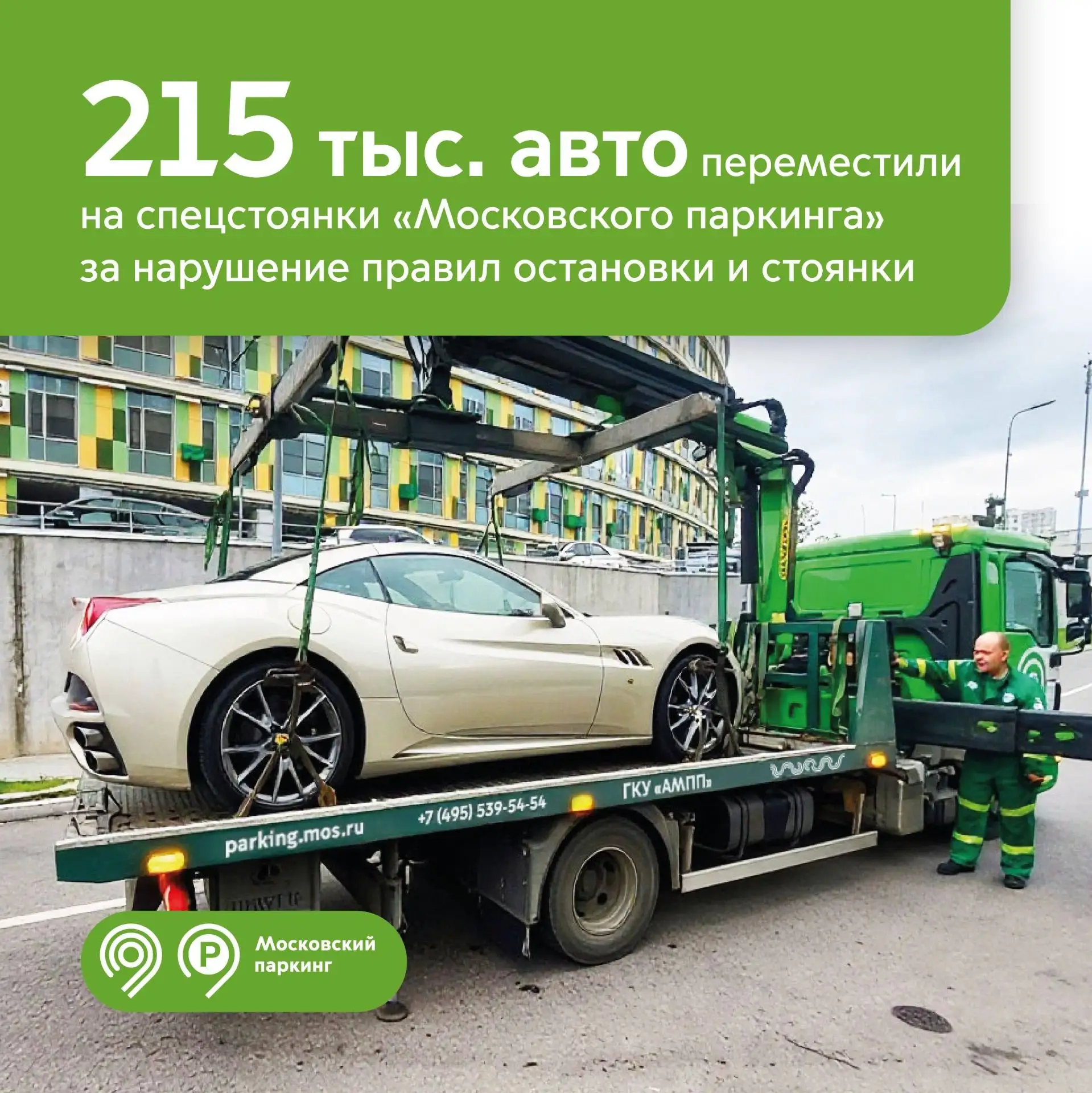 🚨 С начала года в Москве эвакуировали 215 тыс. неправильно припаркованных машин