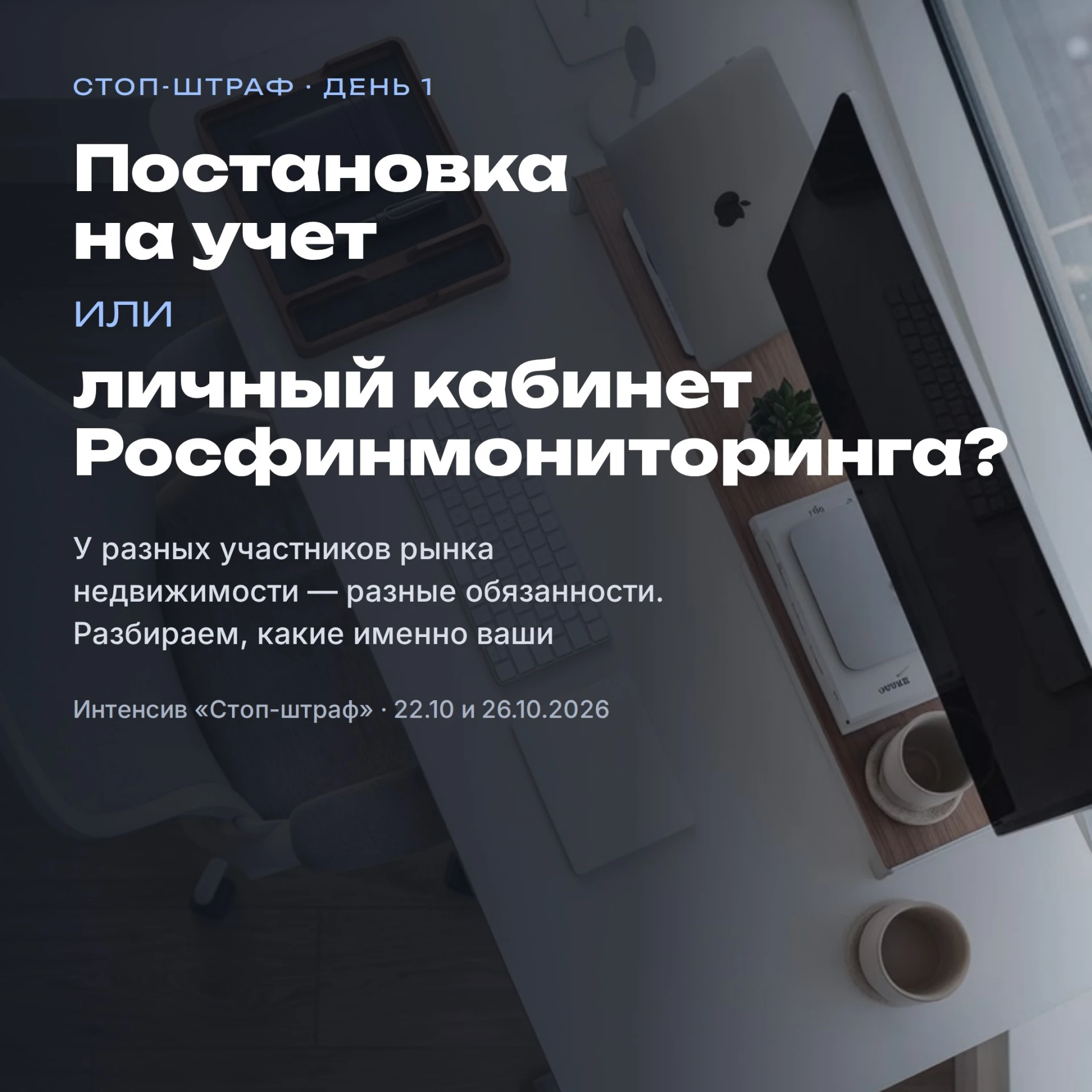 📌 интенсив «Стоп-штраф: Росфинмониторинг и Роскомнадзор для риэлтора и брокера». Два р...
