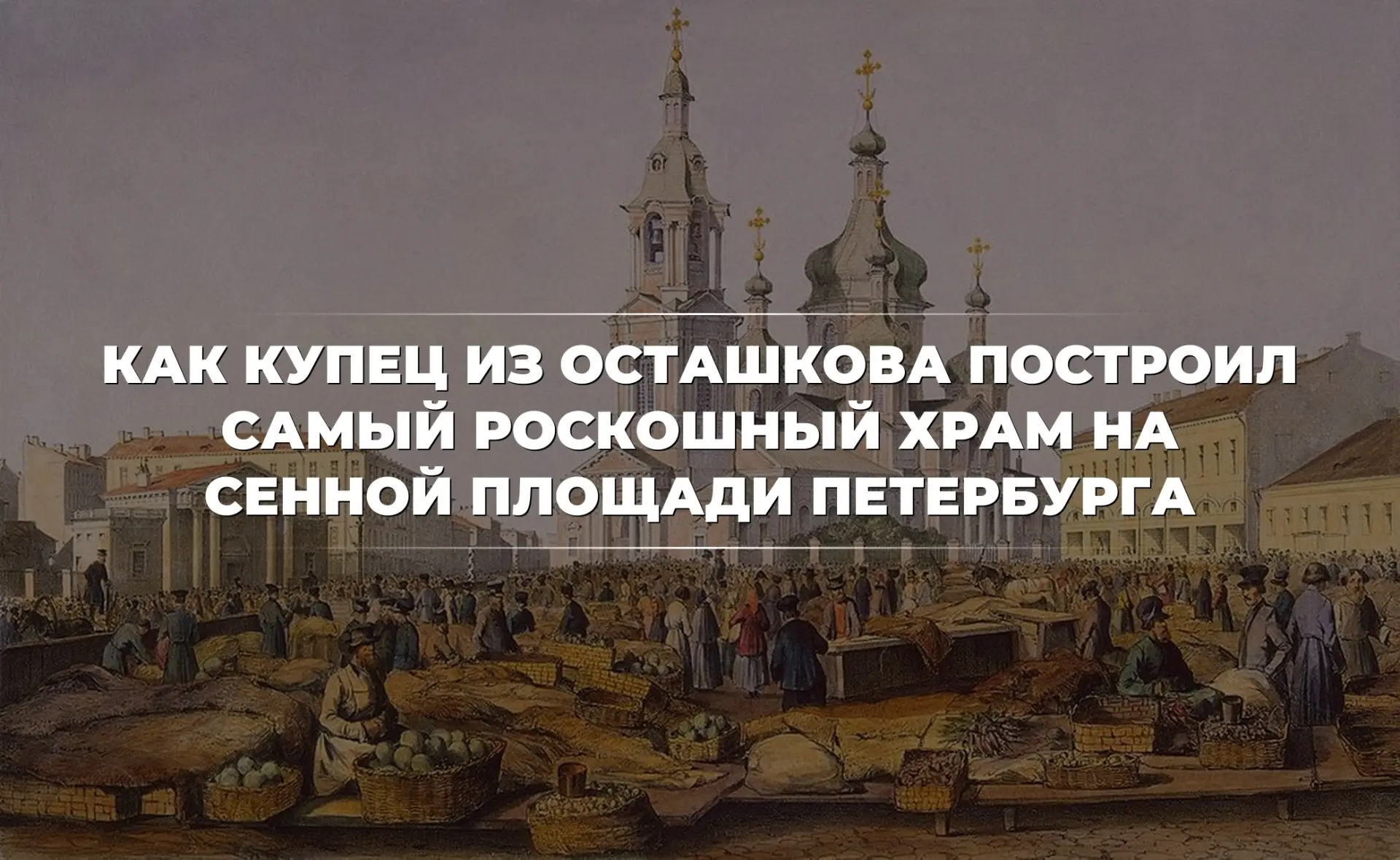 Увлекательное место: история судьбы роскошного храма на Сенной площади