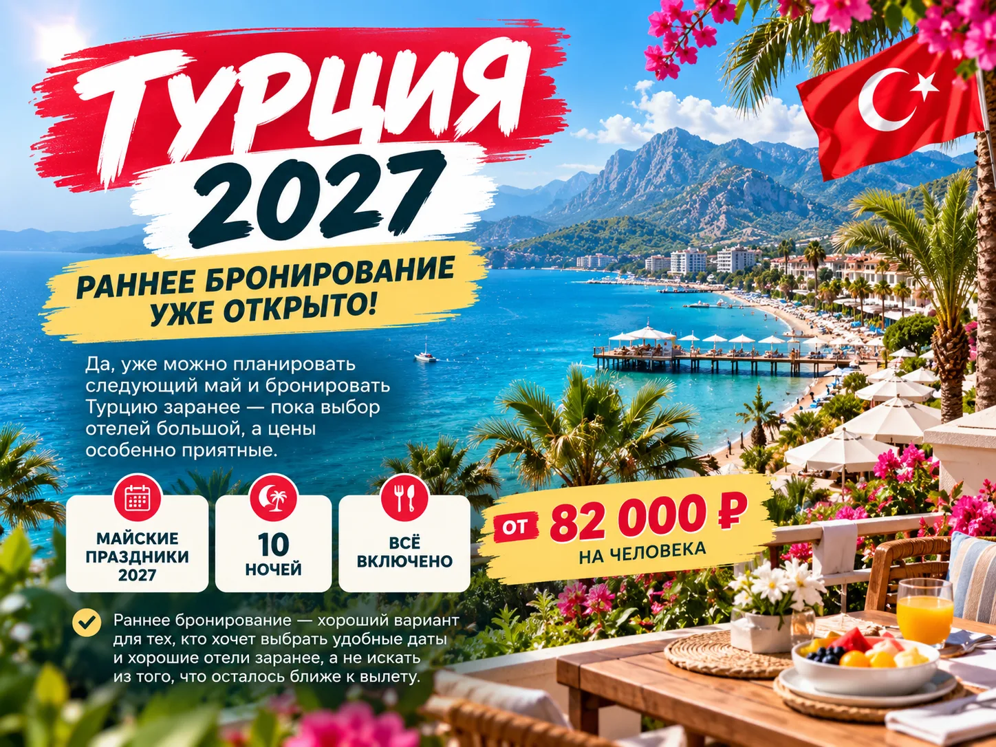🇹🇷 ТУРЦИЯ 2027 — РАННЕЕ БРОНИРОВАНИЕ УЖЕ ОТКРЫТО!