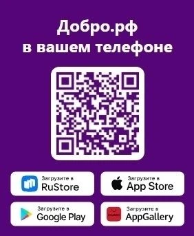 О платформе добрых дел и неравнодушных людей - ДОБРО.РФ