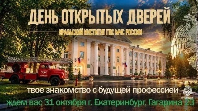 ️️️31 октября Уральский институт ГПС МЧС России приглашает на День открытых дверей