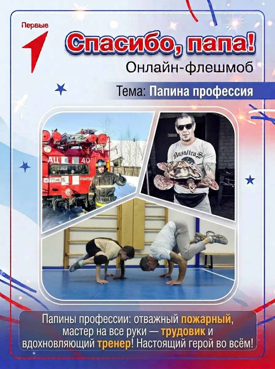 👨‍👦 Онлайн-флешмоб «Спасибо, папа!»