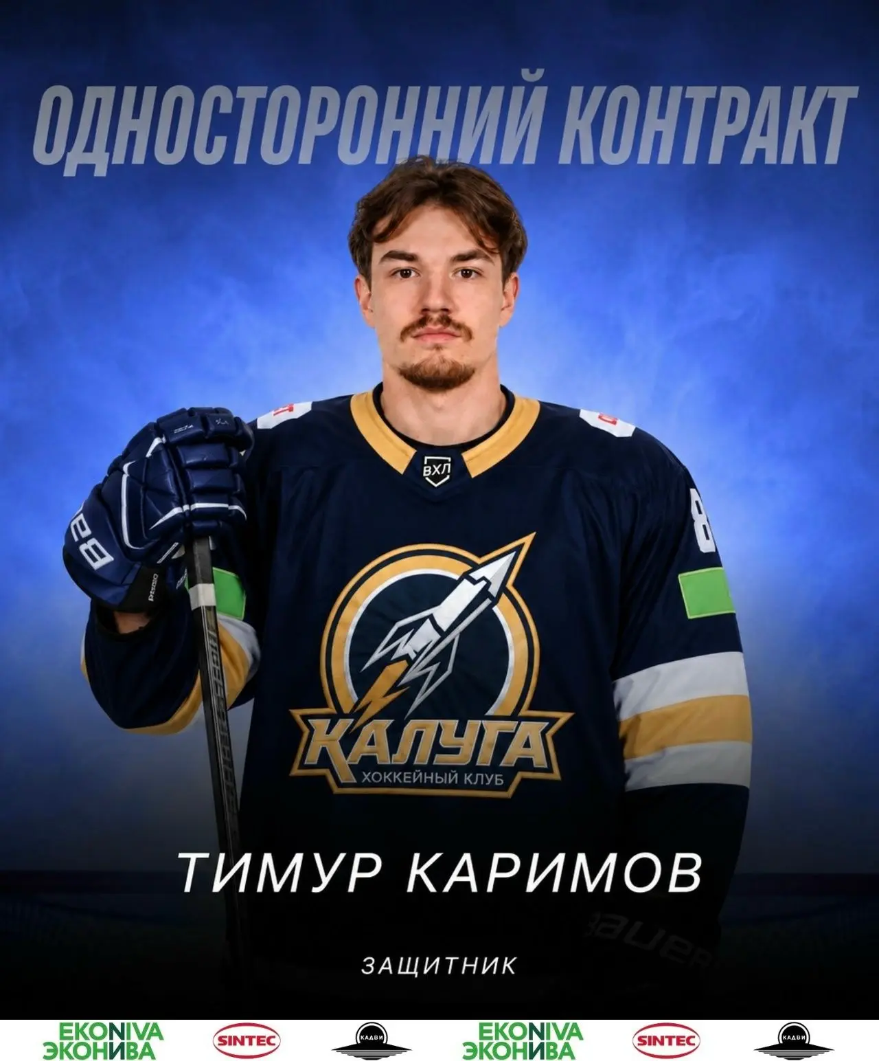 Защитник Тимур Каримов заключил основной контракт с ХК «Калуга».
