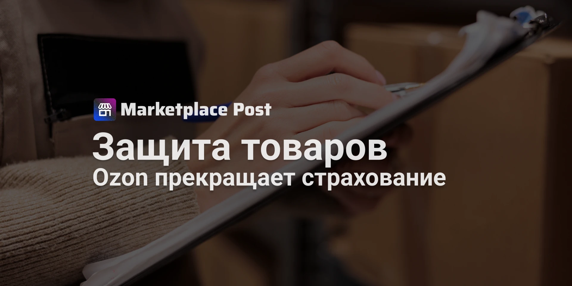 🔵 Ozon прекращает страхование товаров продавцов с 13 октября