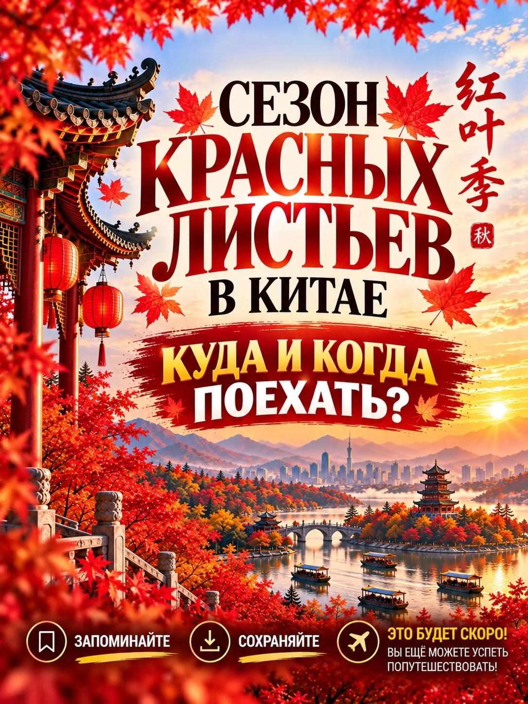 🍁 Сезон красных листьев в Китае: куда и когда ехать?