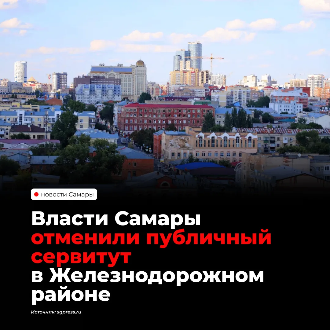 В Железнодорожном районе Самары отменили публичный сервитут на земельный участок по обр...
