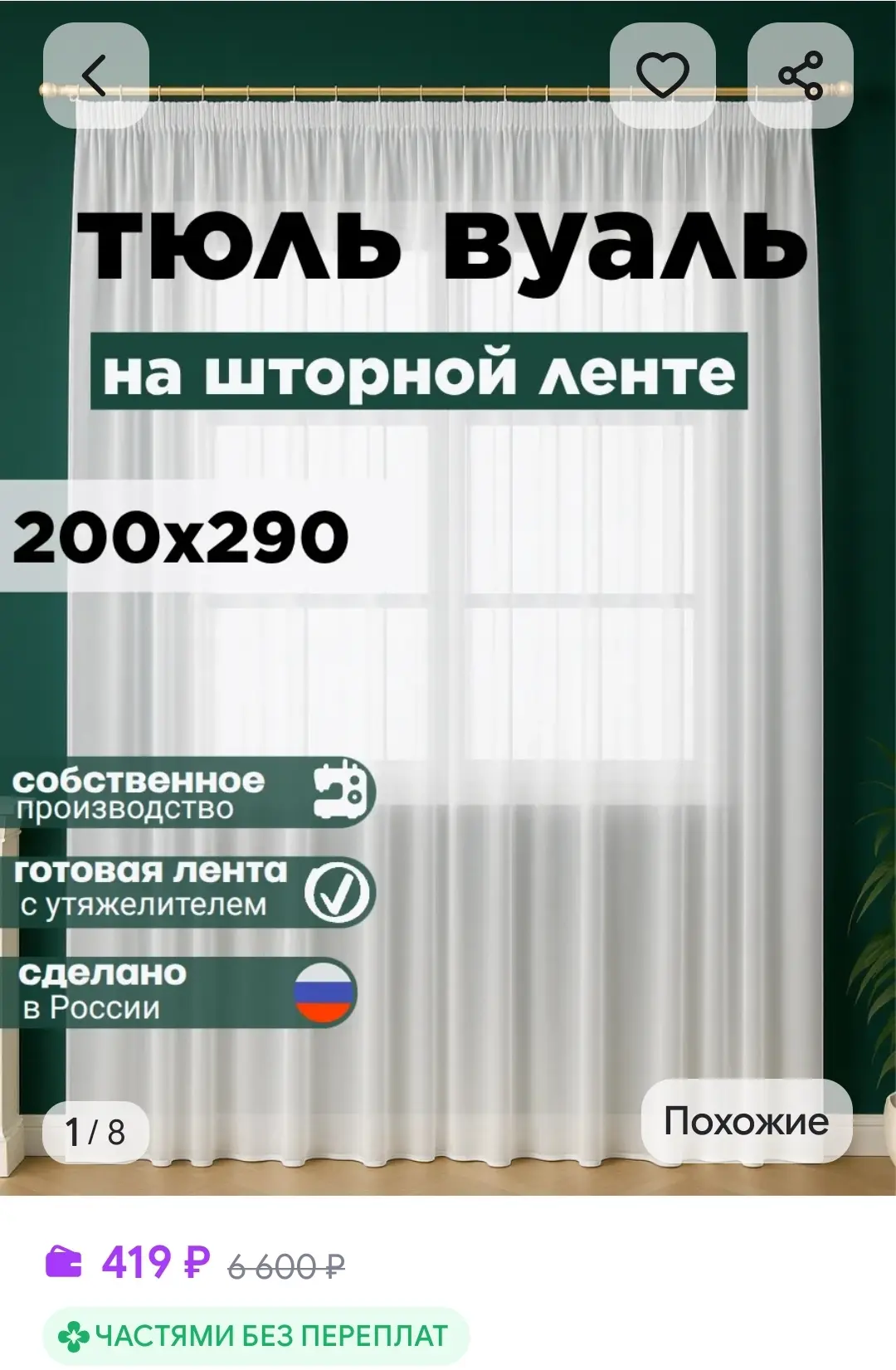 Готовый Тюль Вуаль с утяжелителем 200х290 см Bellano