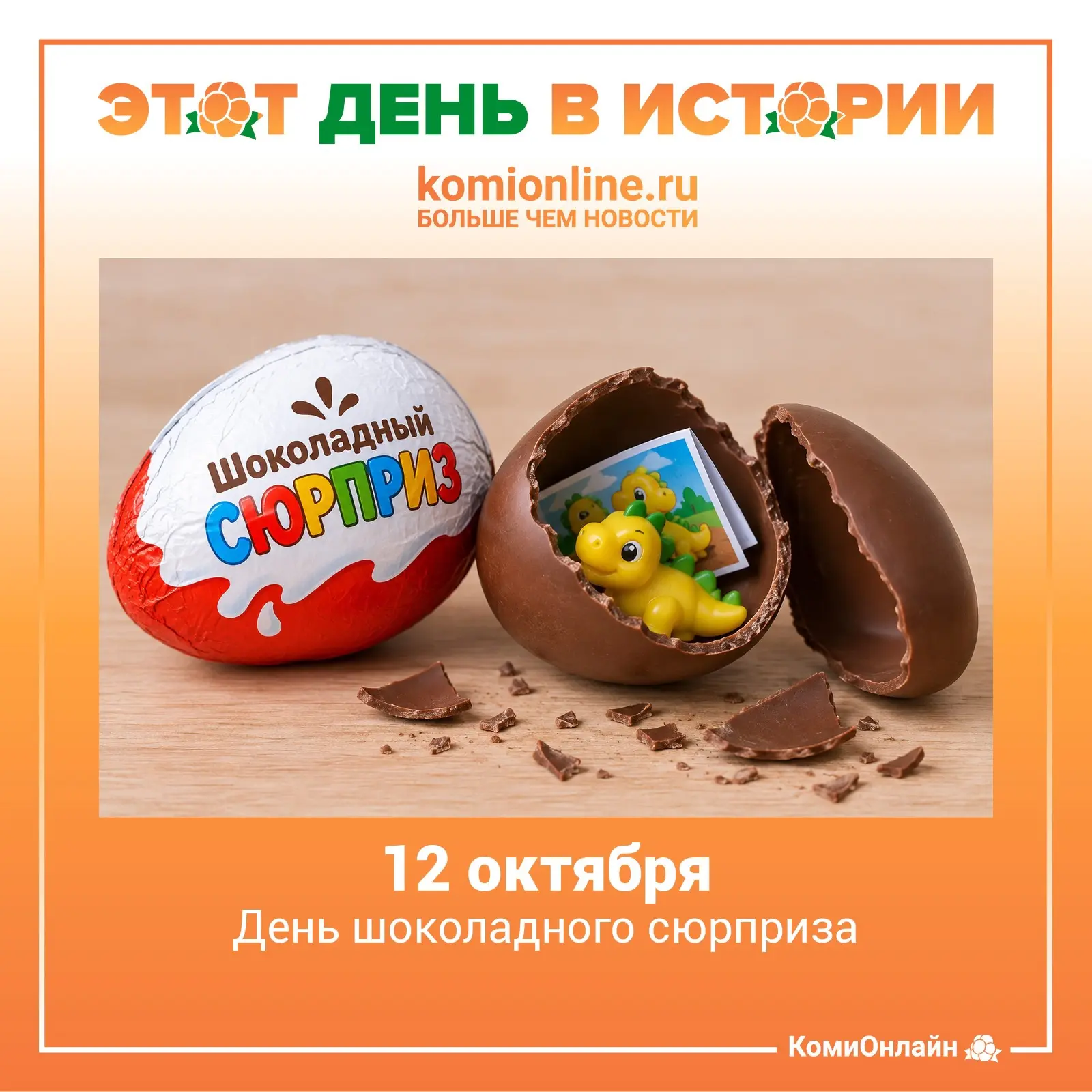 🗓️12 октября - День шоколадного сюрприза