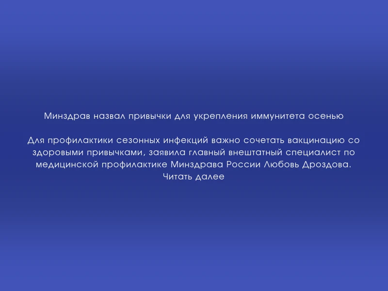 ↗️ Минздрав назвал привычки для укрепления иммунитета осенью