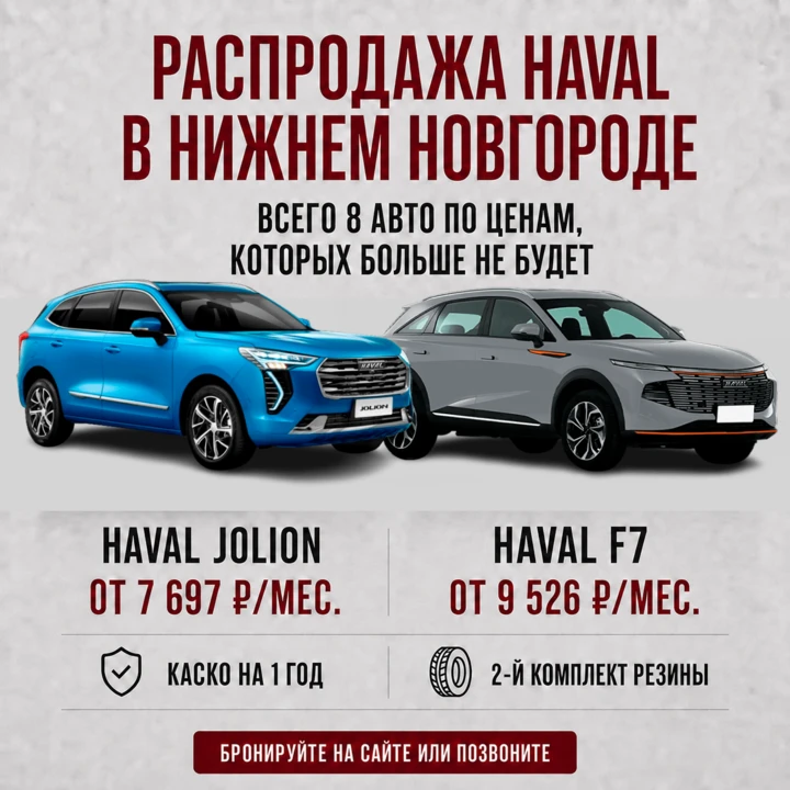 🔥 Ликвидация последних HAVAL по акции — от 7 697 ₽/мес.
