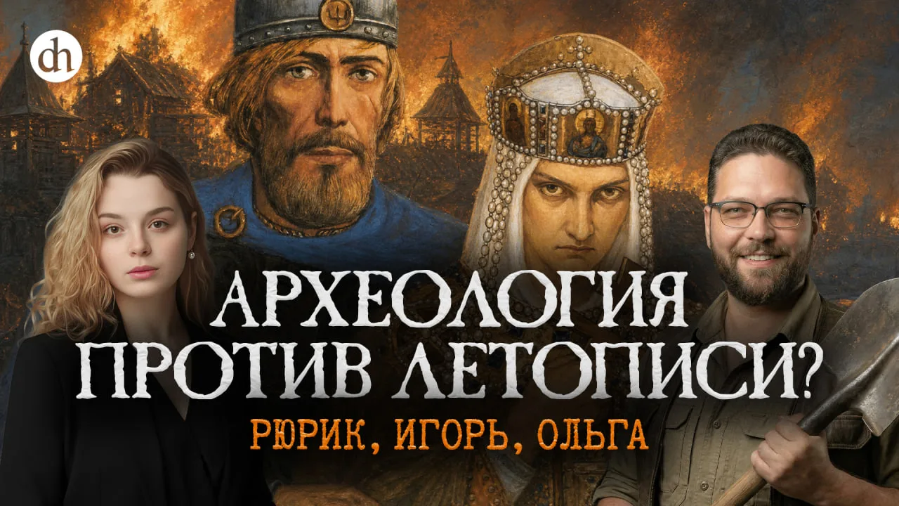 Археология против летописи? Рюрик, Игорь, Ольга / Василий Новиков и Анастасия Кругликова