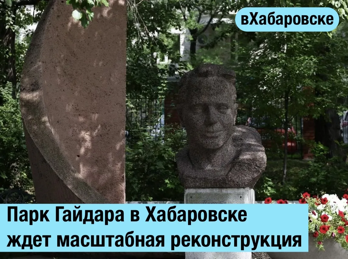 Парк Гайдара в Хабаровске ждет масштабная реконструкция